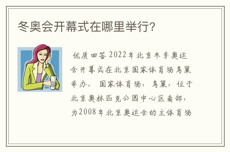 冬奥会开幕式在哪里举行?