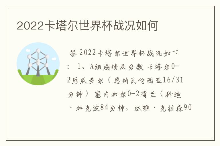 2022卡塔尔世界杯战况如何