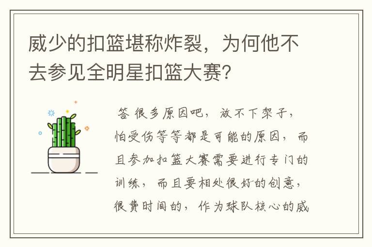 威少的扣篮堪称炸裂，为何他不去参见全明星扣篮大赛？