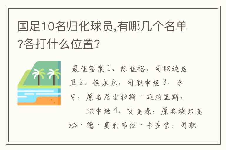 国足10名归化球员,有哪几个名单?各打什么位置?