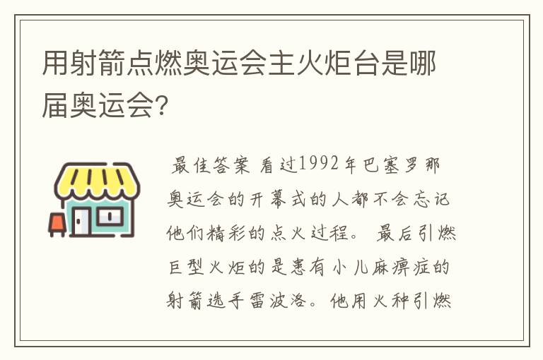 用射箭点燃奥运会主火炬台是哪届奥运会?