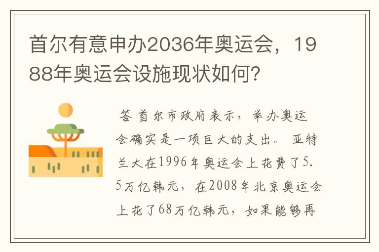 首尔有意申办2036年奥运会，1988年奥运会设施现状如何？