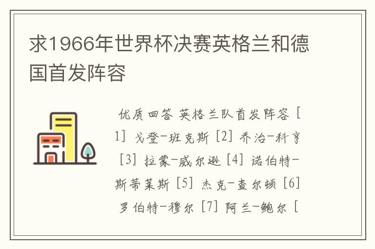 求1966年世界杯决赛英格兰和德国首发阵容