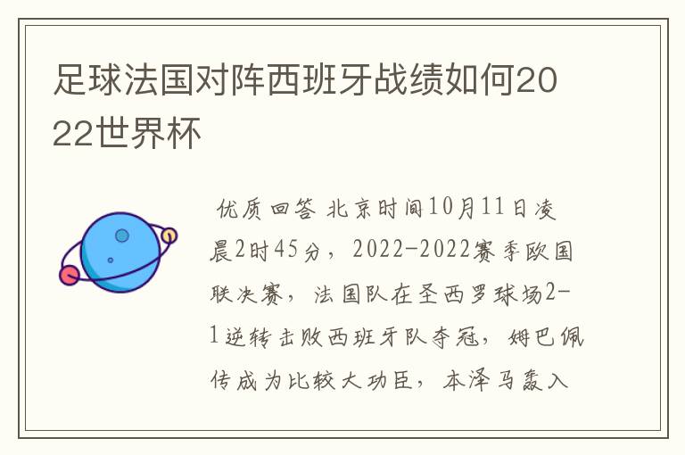 足球法国对阵西班牙战绩如何2022世界杯