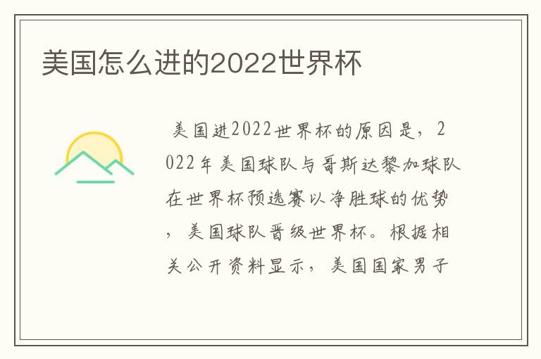 美国怎么进的2022世界杯