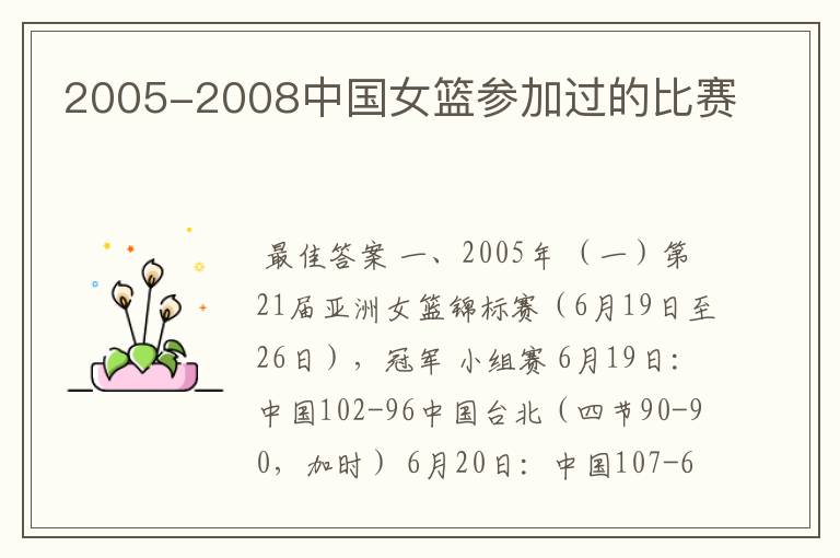 2005-2008中国女篮参加过的比赛