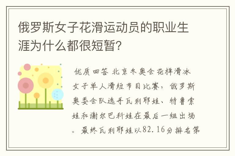 俄罗斯女子花滑运动员的职业生涯为什么都很短暂？