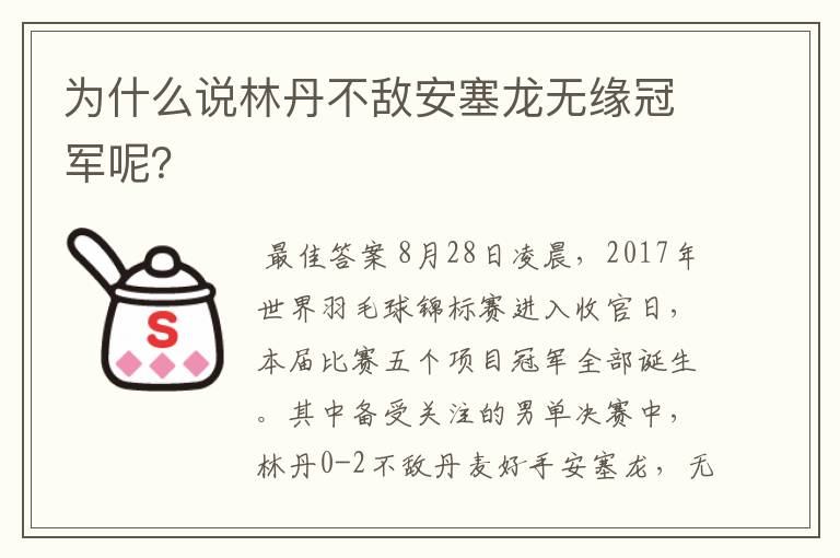 为什么说林丹不敌安塞龙无缘冠军呢？