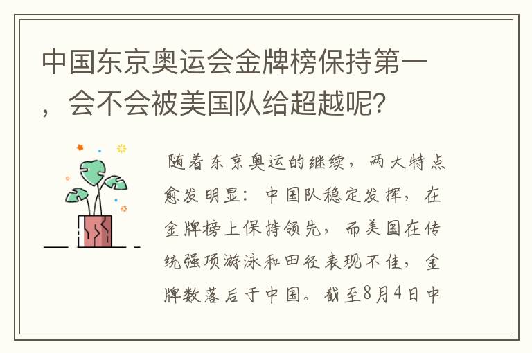 中国东京奥运会金牌榜保持第一，会不会被美国队给超越呢？