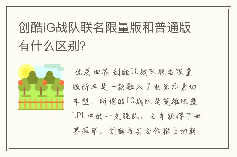 创酷iG战队联名限量版和普通版有什么区别？