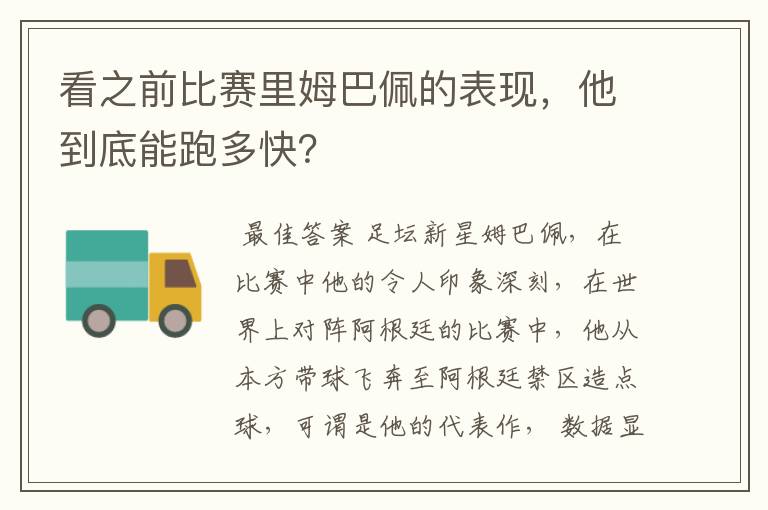 看之前比赛里姆巴佩的表现，他到底能跑多快？