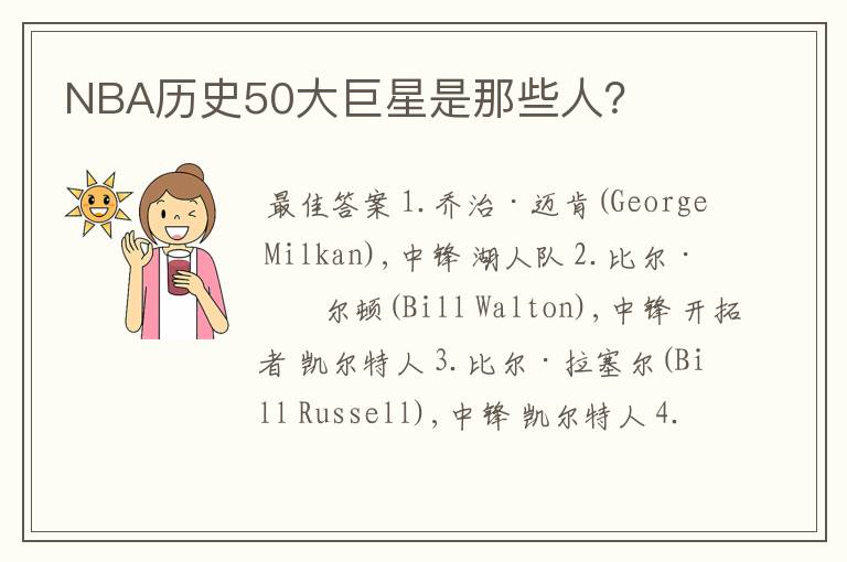 NBA历史50大巨星是那些人?