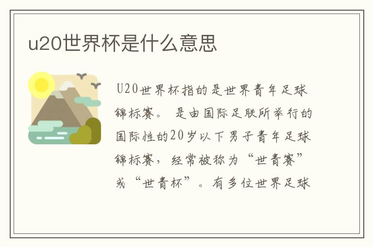 u20世界杯是什么意思