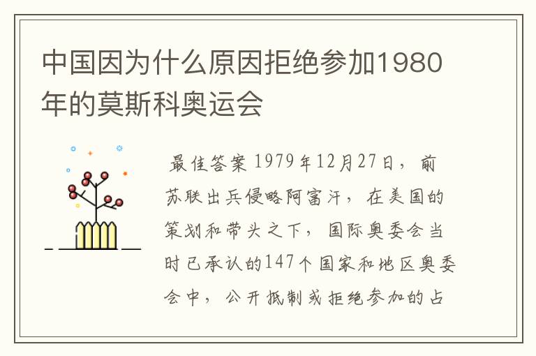 中国因为什么原因拒绝参加1980年的莫斯科奥运会