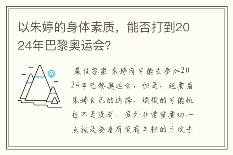 以朱婷的身体素质，能否打到2024年巴黎奥运会？