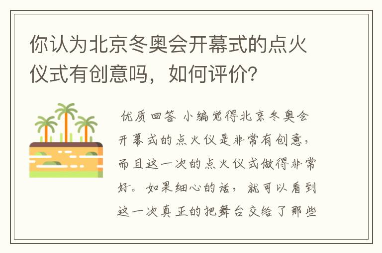 你认为北京冬奥会开幕式的点火仪式有创意吗，如何评价？