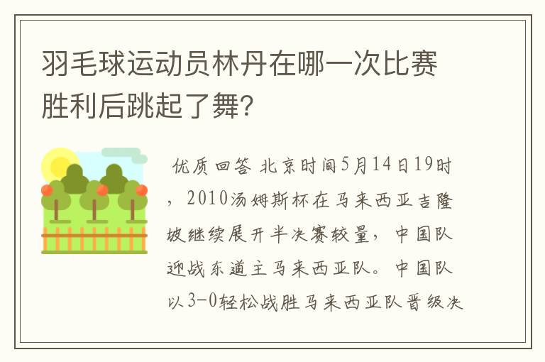 羽毛球运动员林丹在哪一次比赛胜利后跳起了舞？