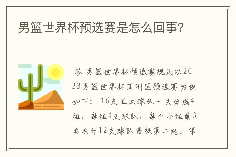 男篮世界杯预选赛是怎么回事？