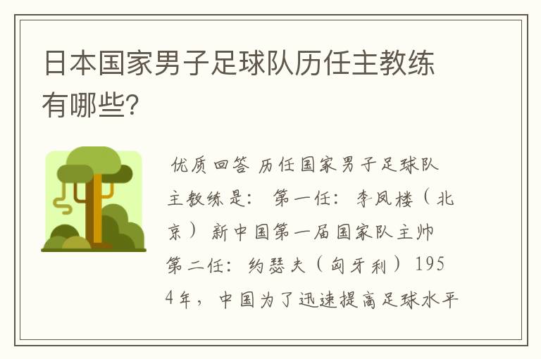 日本国家男子足球队历任主教练有哪些？