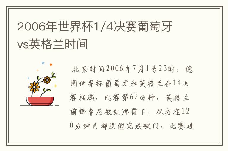 2006年世界杯1/4决赛葡萄牙vs英格兰时间