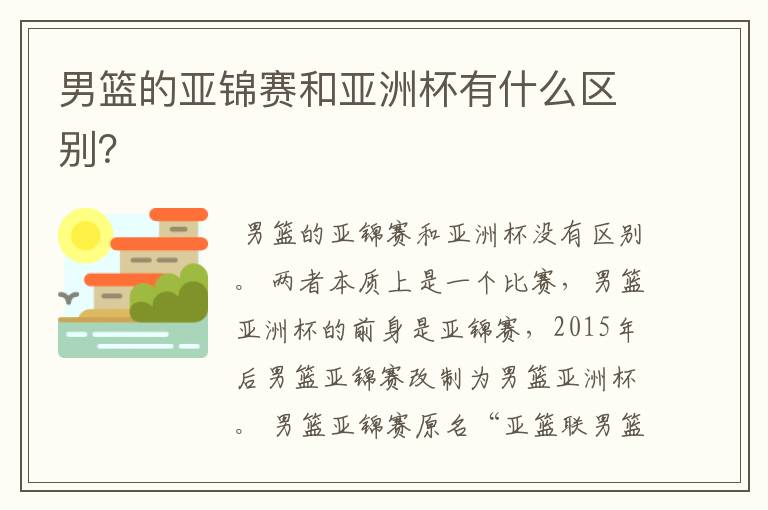 男篮的亚锦赛和亚洲杯有什么区别？