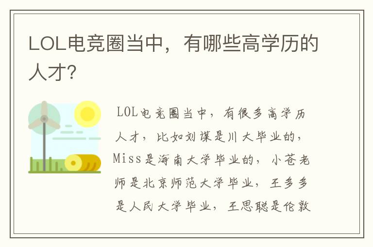 LOL电竞圈当中，有哪些高学历的人才？