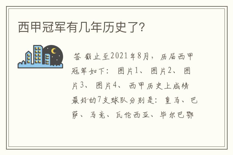 西甲冠军有几年历史了？