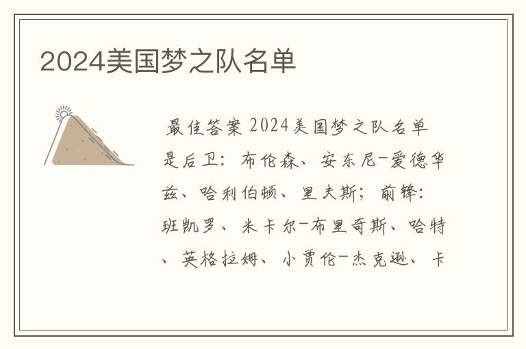 2024美国梦之队名单