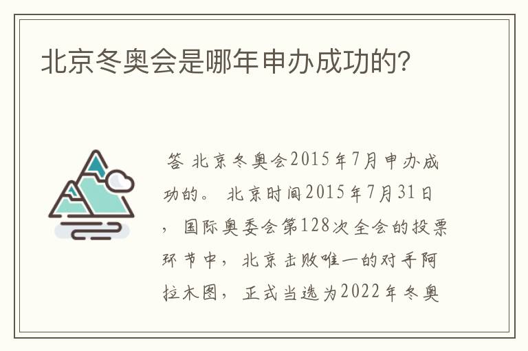 北京冬奥会是哪年申办成功的？