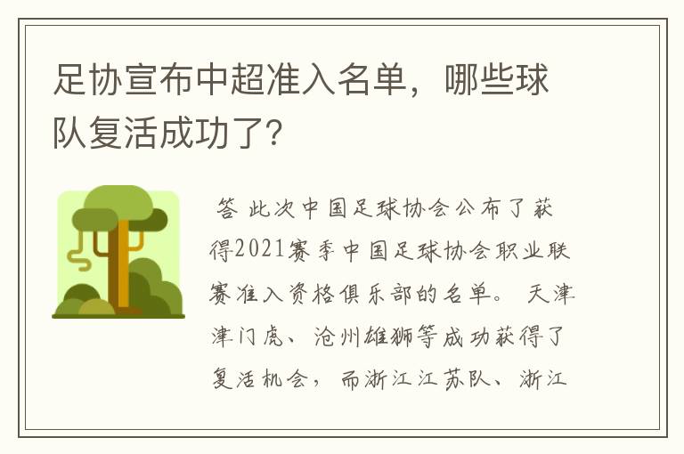 足协宣布中超准入名单，哪些球队复活成功了？