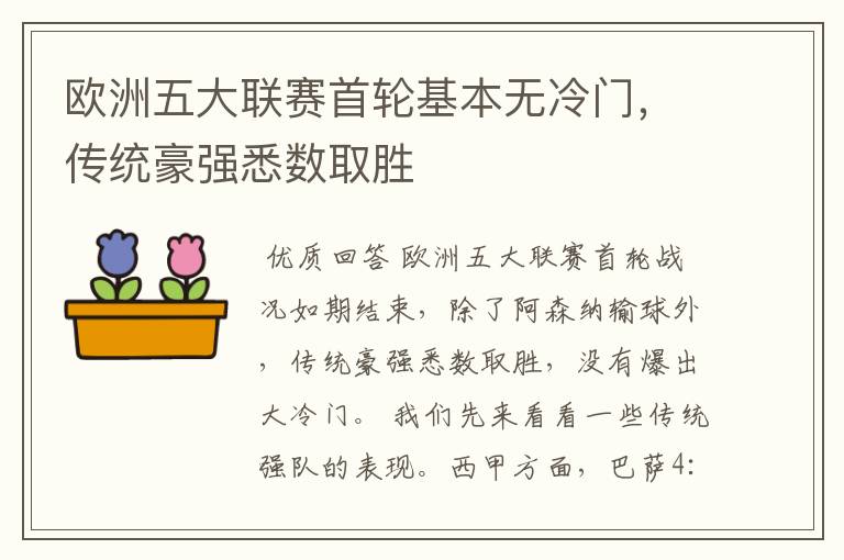 欧洲五大联赛首轮基本无冷门，传统豪强悉数取胜