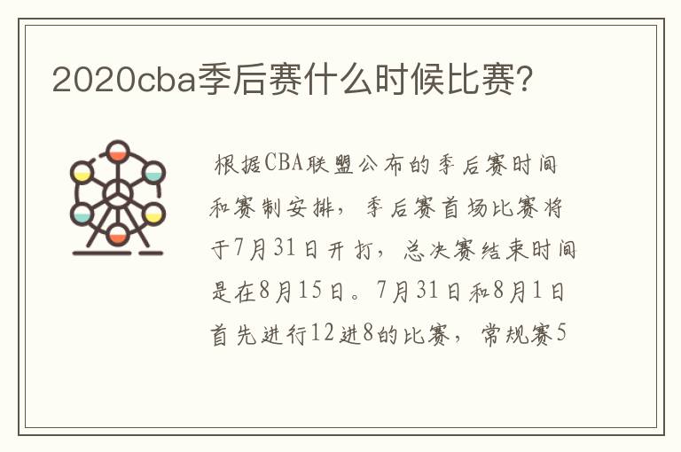 2020cba季后赛什么时候比赛？