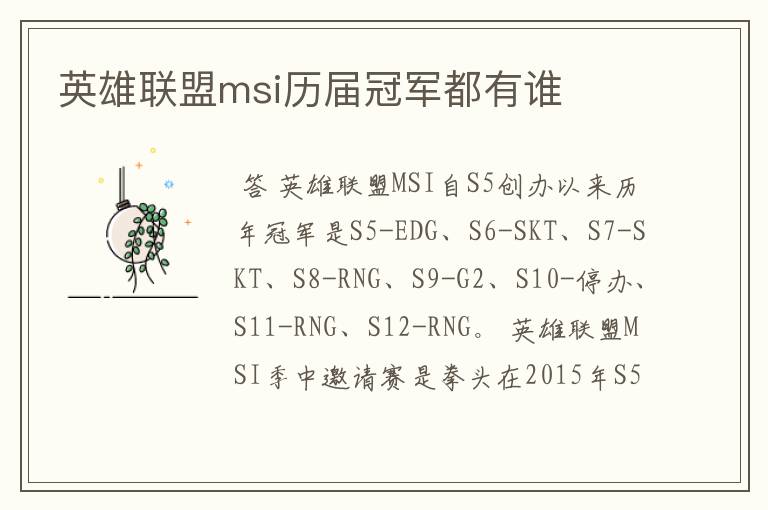 英雄联盟msi历届冠军都有谁