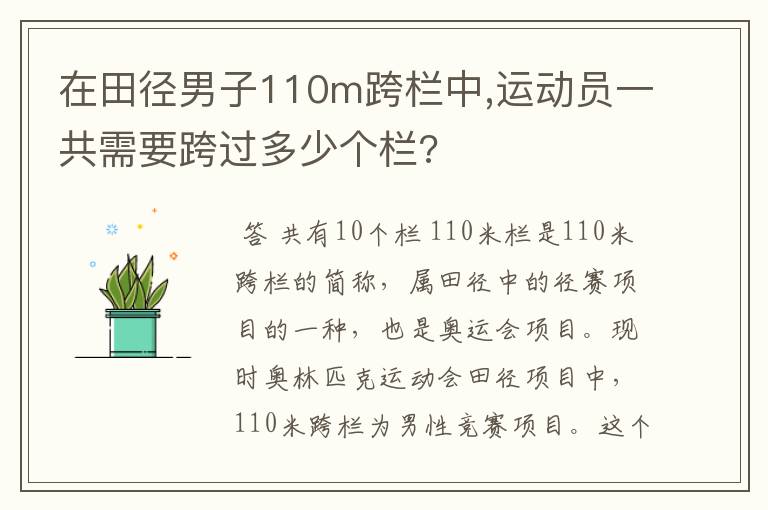 在田径男子110m跨栏中,运动员一共需要跨过多少个栏?