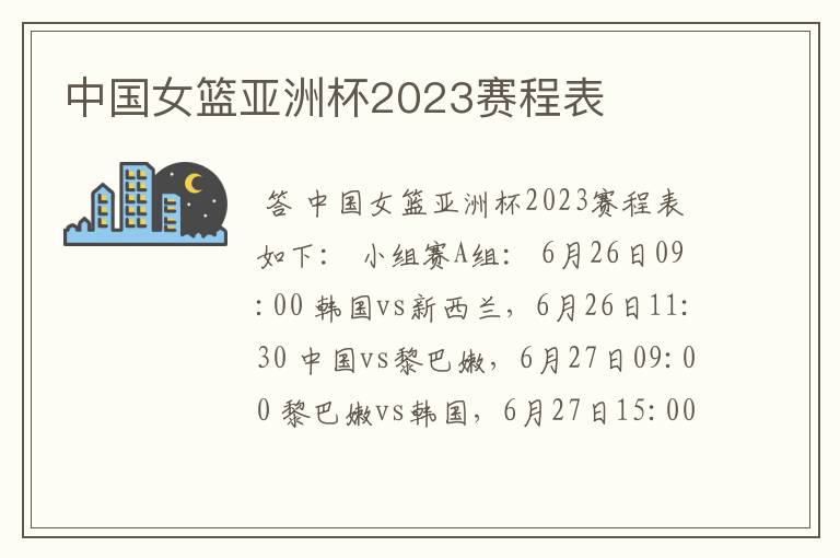 中国女篮亚洲杯2023赛程表