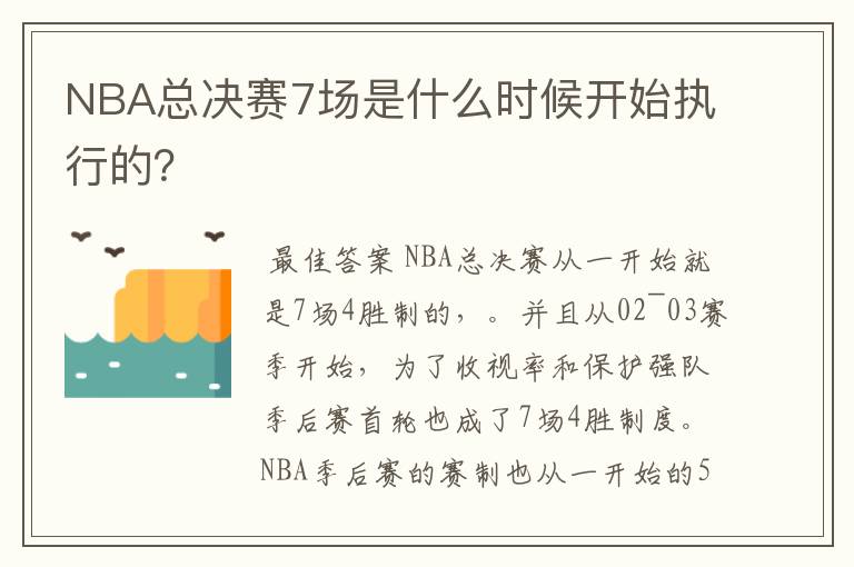 NBA总决赛7场是什么时候开始执行的？