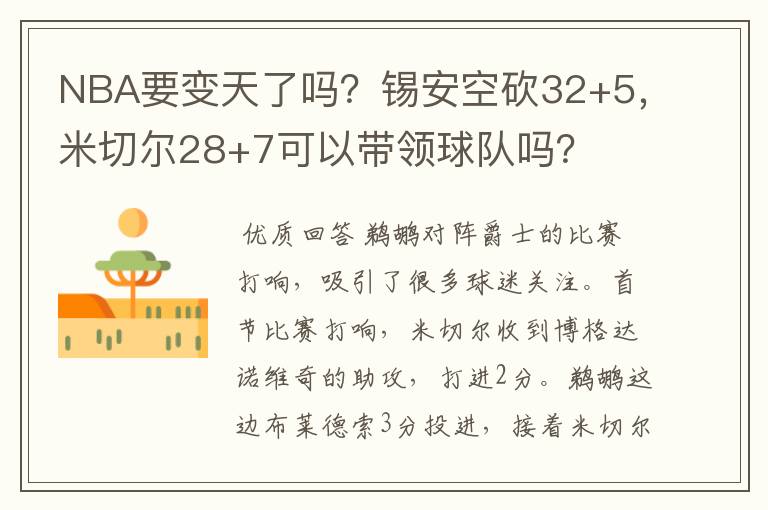 NBA要变天了吗？锡安空砍32+5，米切尔28+7可以带领球队吗？