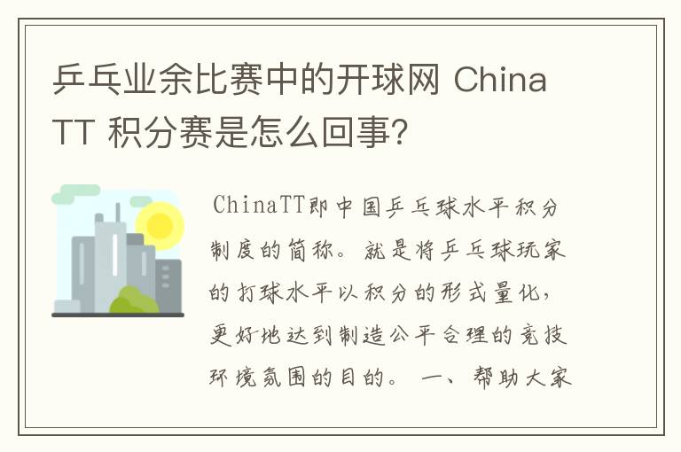 乒乓业余比赛中的开球网 ChinaTT 积分赛是怎么回事？