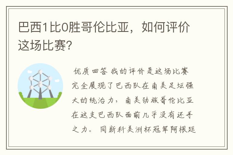 巴西1比0胜哥伦比亚，如何评价这场比赛？