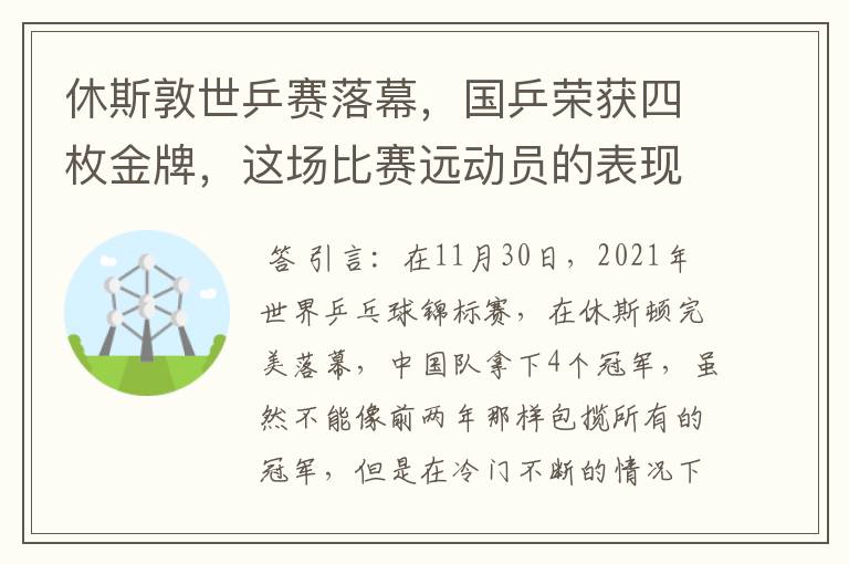 休斯敦世乒赛落幕，国乒荣获四枚金牌，这场比赛远动员的表现如何？