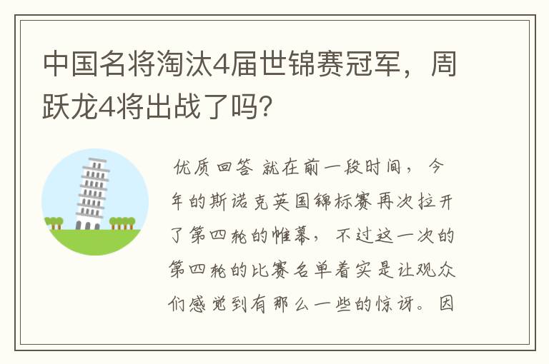 中国名将淘汰4届世锦赛冠军，周跃龙4将出战了吗？