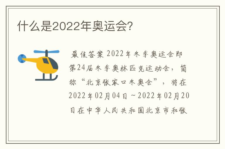 什么是2022年奥运会？