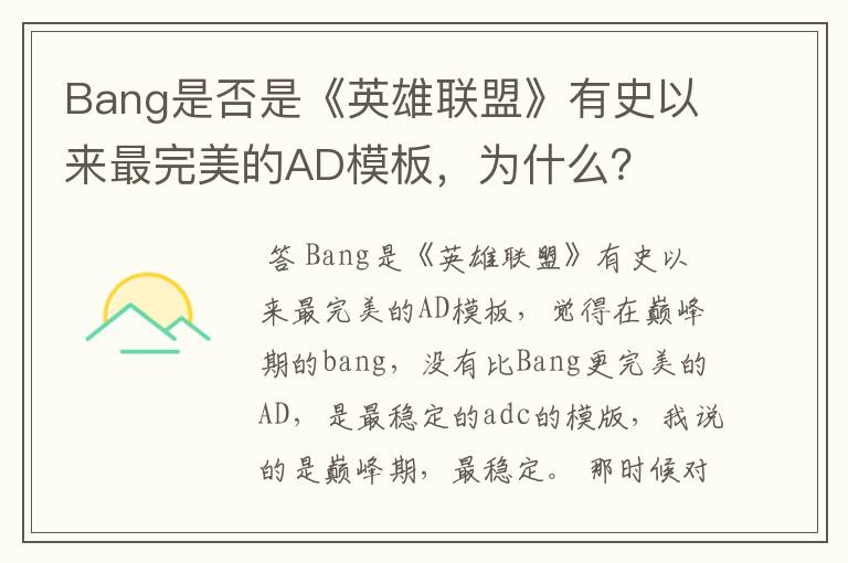 Bang是否是《英雄联盟》有史以来最完美的AD模板，为什么？