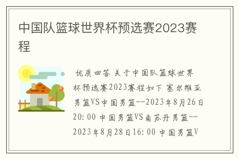 中国队篮球世界杯预选赛2023赛程