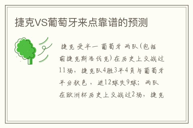 捷克VS葡萄牙来点靠谱的预测