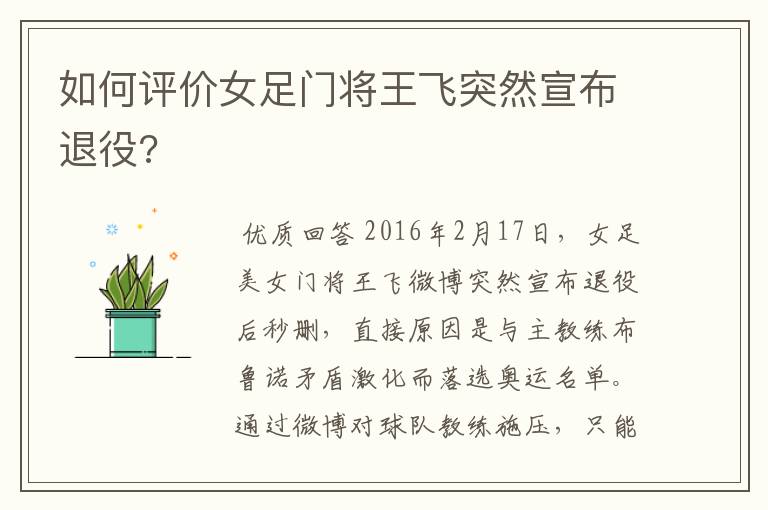 如何评价女足门将王飞突然宣布退役?