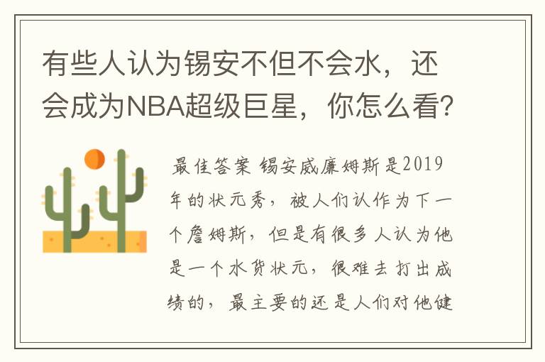 有些人认为锡安不但不会水，还会成为NBA超级巨星，你怎么看？