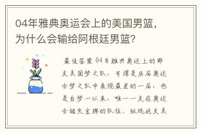 04年雅典奥运会上的美国男篮，为什么会输给阿根廷男篮？