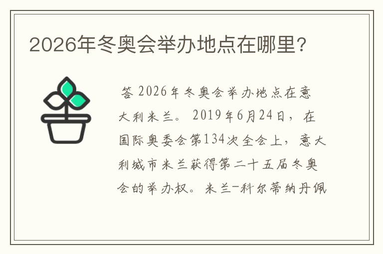 2026年冬奥会举办地点在哪里?