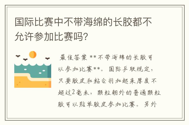 国际比赛中不带海绵的长胶都不允许参加比赛吗？